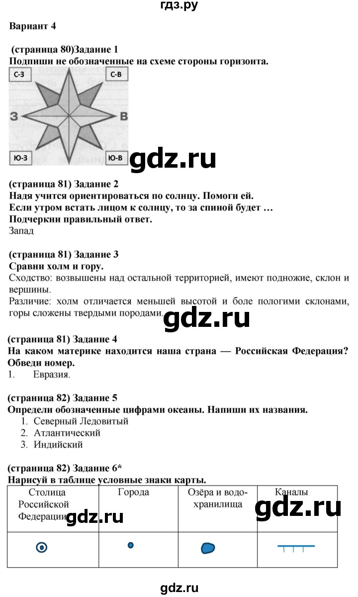 ГДЗ по окружающему миру 2 класс Плешаков проверочные работы  путешествия - Вариант 4, Решебник 2018
