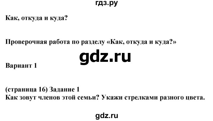 ГДЗ по окружающему миру 1 класс Плешаков проверочные работы  страница - 16, Решебник 2017