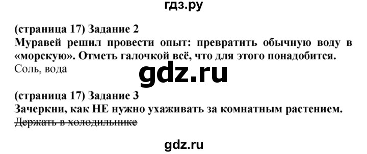 ГДЗ по окружающему миру 1 класс Плешаков проверочные работы  страница - 17, Решебник 2017