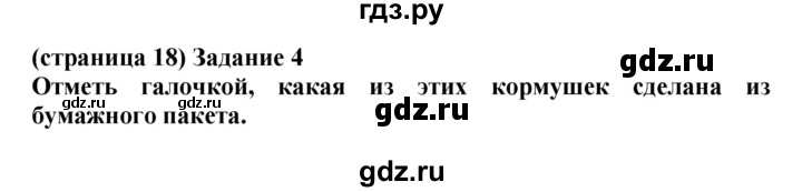 ГДЗ по окружающему миру 1 класс Плешаков проверочные работы  страница - 18, Решебник 2017