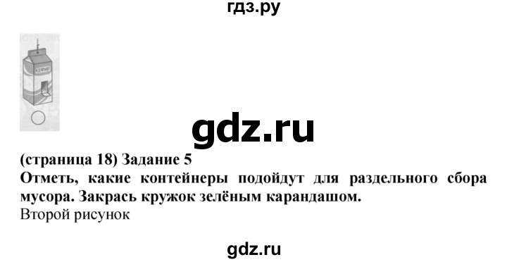 ГДЗ по окружающему миру 1 класс Плешаков проверочные работы  страница - 18, Решебник 2017