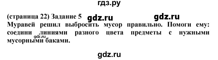 ГДЗ по окружающему миру 1 класс Плешаков проверочные работы  страница - 22, Решебник 2017