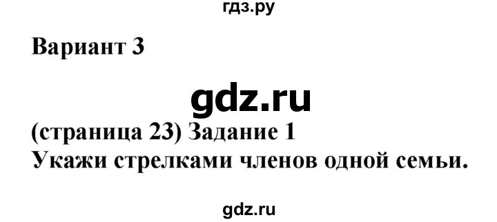 ГДЗ по окружающему миру 1 класс Плешаков проверочные работы  страница - 23, Решебник 2017