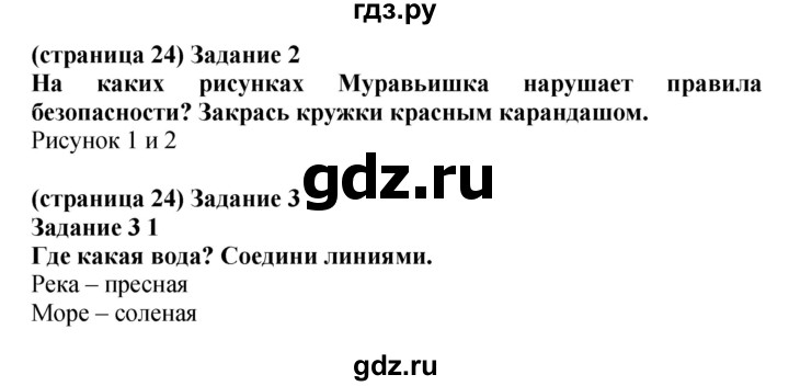 ГДЗ по окружающему миру 1 класс Плешаков проверочные работы  страница - 24, Решебник 2017