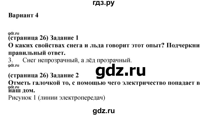 ГДЗ по окружающему миру 1 класс Плешаков проверочные работы  страница - 26, Решебник 2017