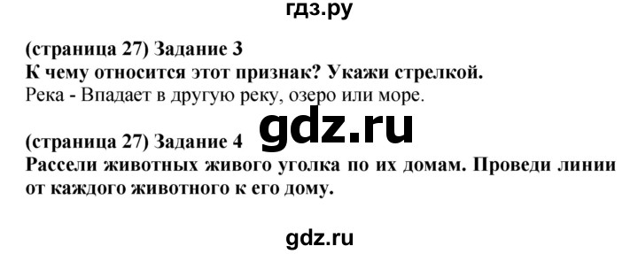 ГДЗ по окружающему миру 1 класс Плешаков проверочные работы  страница - 27, Решебник 2017