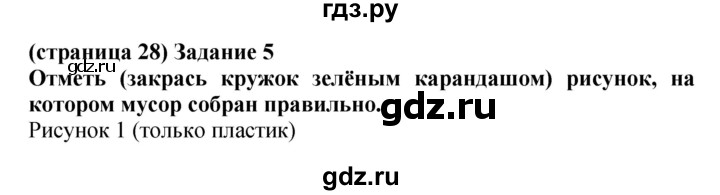 ГДЗ по окружающему миру 1 класс Плешаков проверочные работы  страница - 28, Решебник 2017