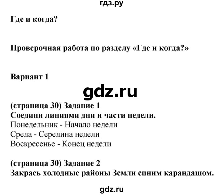 ГДЗ по окружающему миру 1 класс Плешаков проверочные работы  страница - 30, Решебник 2017