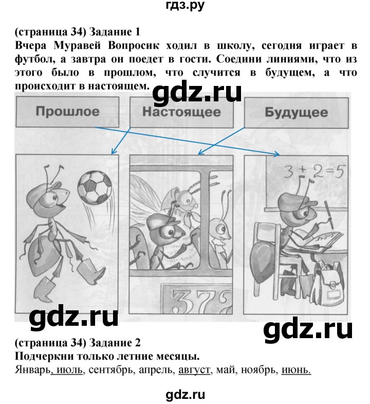 ГДЗ по окружающему миру 1 класс Плешаков проверочные работы  страница - 34, Решебник 2017