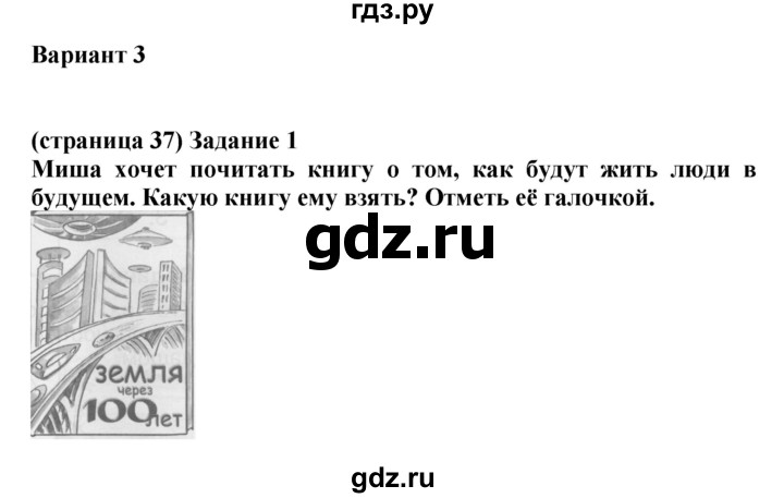 ГДЗ по окружающему миру 1 класс Плешаков проверочные работы  страница - 37, Решебник 2017