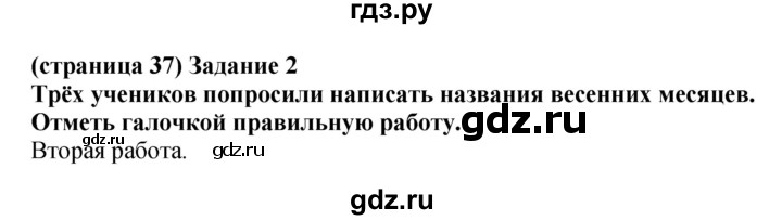 ГДЗ по окружающему миру 1 класс Плешаков проверочные работы  страница - 37, Решебник 2017