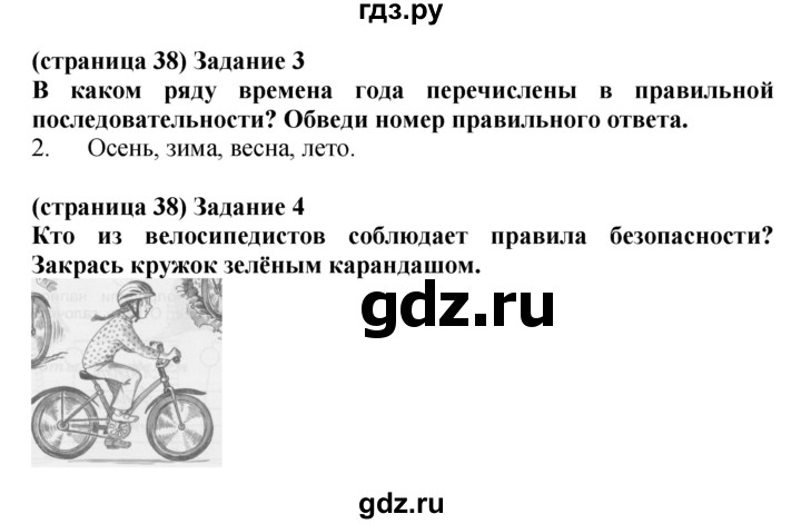 ГДЗ по окружающему миру 1 класс Плешаков проверочные работы  страница - 38, Решебник 2017