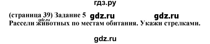 ГДЗ по окружающему миру 1 класс Плешаков проверочные работы  страница - 39, Решебник 2017