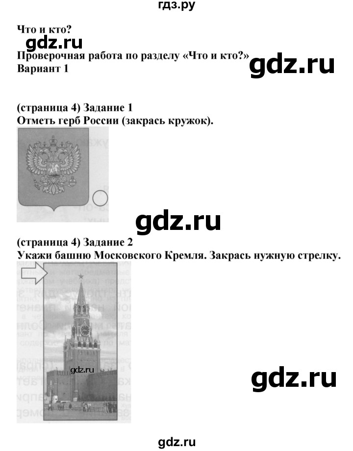 ГДЗ по окружающему миру 1 класс Плешаков проверочные работы  страница - 4, Решебник 2017