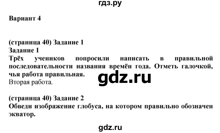 ГДЗ по окружающему миру 1 класс Плешаков проверочные работы  страница - 40, Решебник 2017