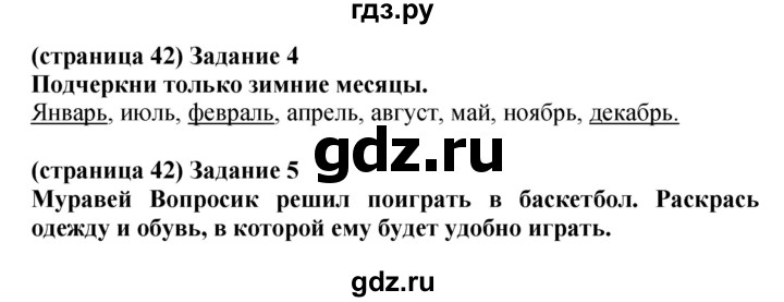 ГДЗ по окружающему миру 1 класс Плешаков проверочные работы  страница - 42, Решебник 2017