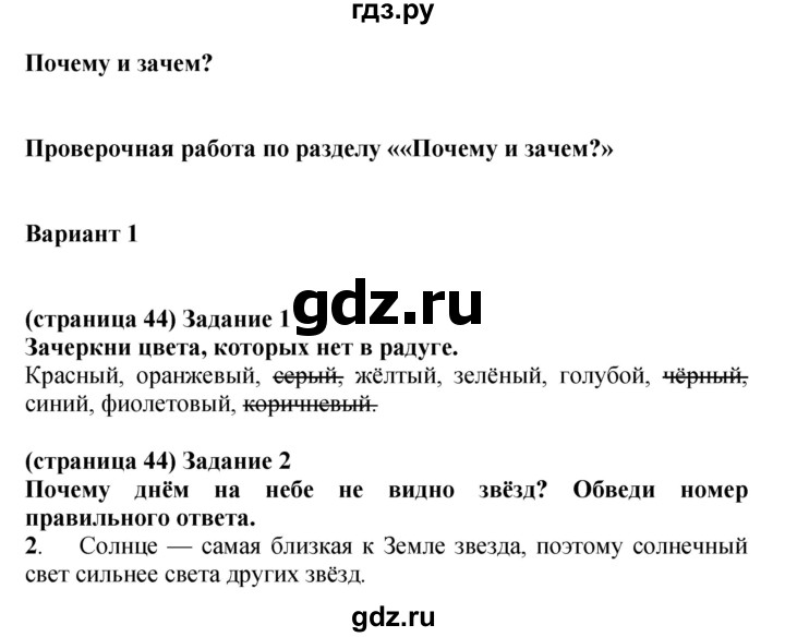 ГДЗ по окружающему миру 1 класс Плешаков проверочные работы  страница - 44, Решебник 2017