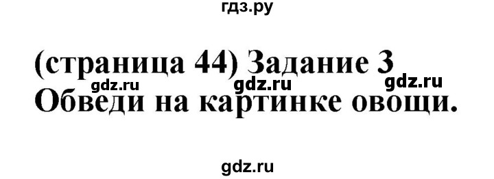 ГДЗ по окружающему миру 1 класс Плешаков проверочные работы  страница - 44, Решебник 2017