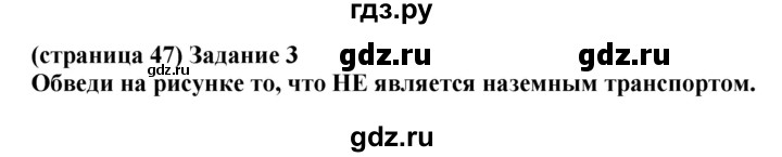 ГДЗ по окружающему миру 1 класс Плешаков проверочные работы  страница - 47, Решебник 2017