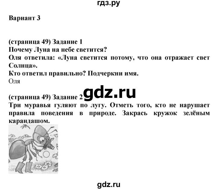 ГДЗ по окружающему миру 1 класс Плешаков проверочные работы  страница - 49, Решебник 2017