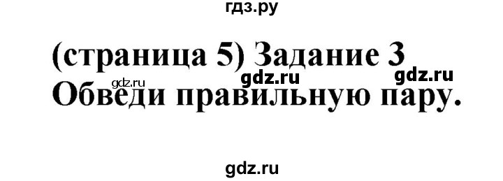 ГДЗ по окружающему миру 1 класс Плешаков проверочные работы  страница - 5, Решебник 2017