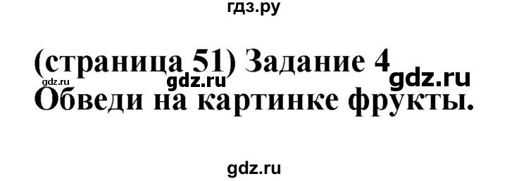 ГДЗ по окружающему миру 1 класс Плешаков проверочные работы  страница - 51, Решебник 2017