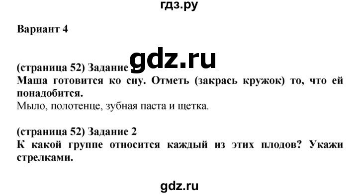 ГДЗ по окружающему миру 1 класс Плешаков проверочные работы  страница - 52, Решебник 2017
