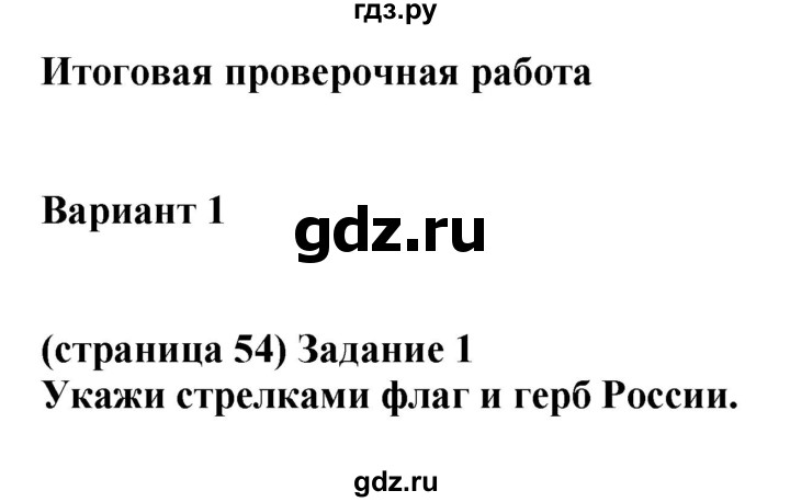 ГДЗ по окружающему миру 1 класс Плешаков проверочные работы  страница - 54, Решебник 2017