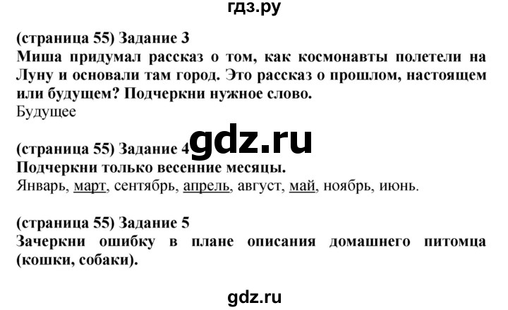ГДЗ по окружающему миру 1 класс Плешаков проверочные работы  страница - 55, Решебник 2017