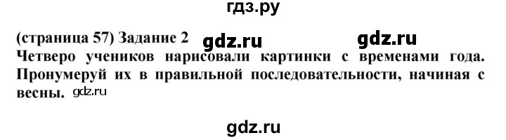 ГДЗ по окружающему миру 1 класс Плешаков проверочные работы  страница - 57, Решебник 2017