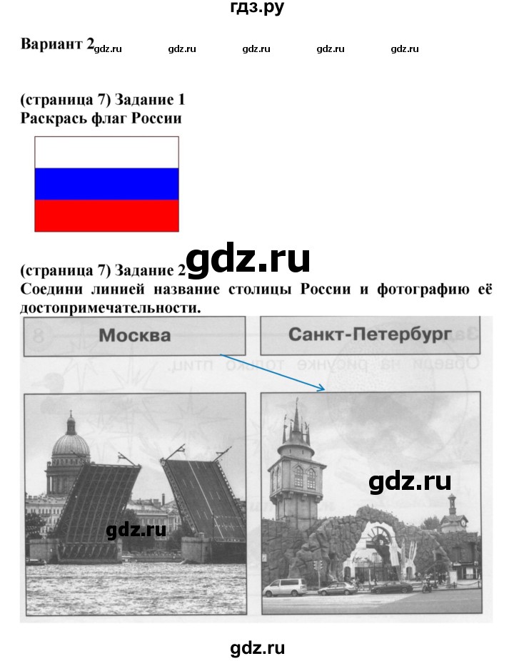 ГДЗ по окружающему миру 1 класс Плешаков проверочные работы  страница - 7, Решебник 2017