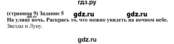 ГДЗ по окружающему миру 1 класс Плешаков проверочные работы  страница - 9, Решебник 2017