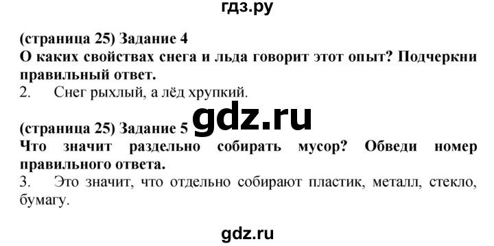 ГДЗ по окружающему миру 1 класс Плешаков проверочные работы  страница - 25, Решебник 2023