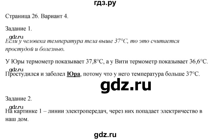 ГДЗ по окружающему миру 1 класс Плешаков проверочные работы  страница - 26, Решебник 2023