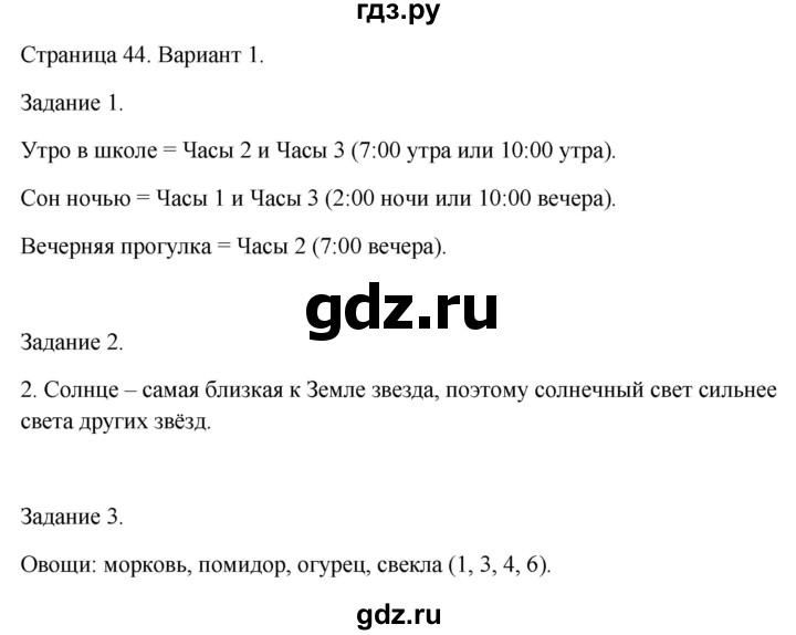 ГДЗ по окружающему миру 1 класс Плешаков проверочные работы  страница - 44, Решебник 2023