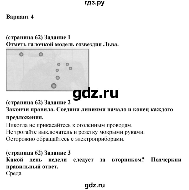 ГДЗ по окружающему миру 1 класс Плешаков проверочные работы  страница - 62, Решебник 2023