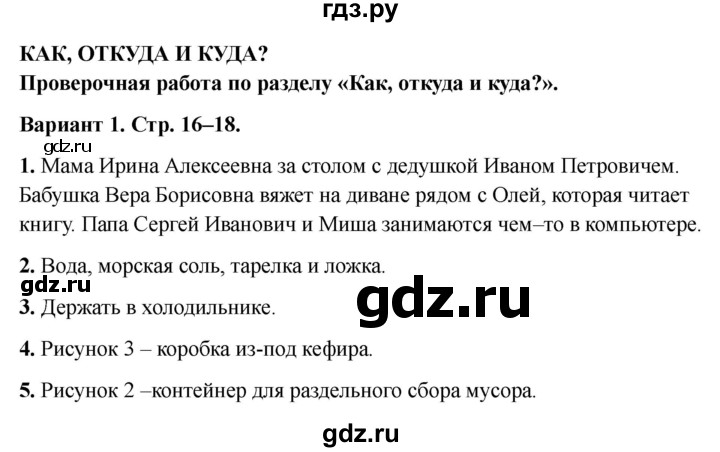 ГДЗ по окружающему миру 1 класс Плешаков проверочные работы  как, откуда и куда? - Вариант 1, Решебник 2023 №1