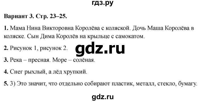 ГДЗ по окружающему миру 1 класс Плешаков проверочные работы  как, откуда и куда? - Вариант 3, Решебник 2023 №1