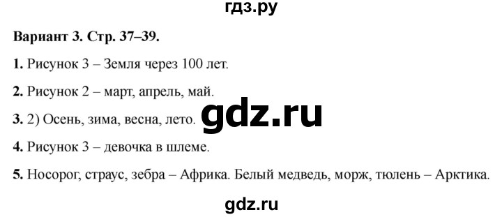 ГДЗ по окружающему миру 1 класс Плешаков проверочные работы  где и когда? - Вариант 3, Решебник 2023 №1