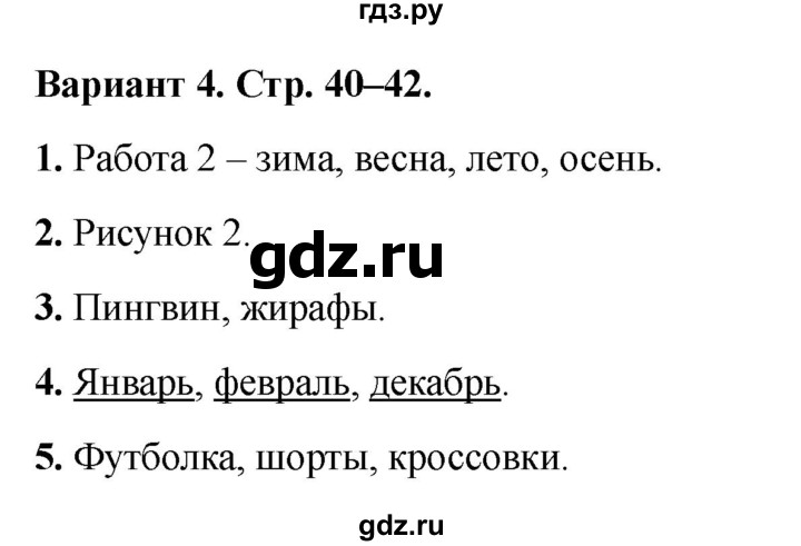 ГДЗ по окружающему миру 1 класс Плешаков проверочные работы  где и когда? - Вариант 4, Решебник 2023 №1