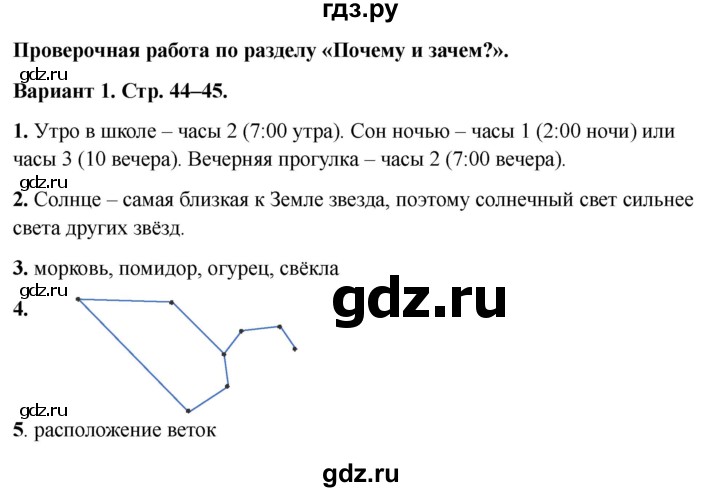 ГДЗ по окружающему миру 1 класс Плешаков проверочные работы  почему и зачем? - Вариант 1, Решебник 2023 №1