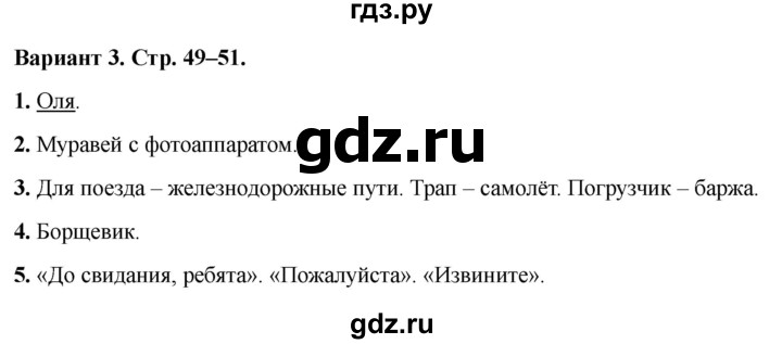ГДЗ по окружающему миру 1 класс Плешаков проверочные работы  почему и зачем? - Вариант 3, Решебник 2023 №1