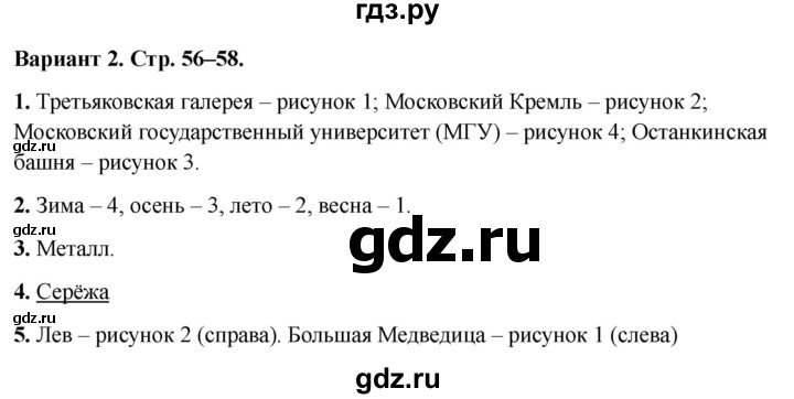 ГДЗ по окружающему миру 1 класс Плешаков проверочные работы  итоговая проверочная работа - Вариант 2, Решебник 2023 №1