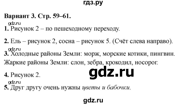 ГДЗ по окружающему миру 1 класс Плешаков проверочные работы  итоговая проверочная работа - Вариант 3, Решебник 2023 №1