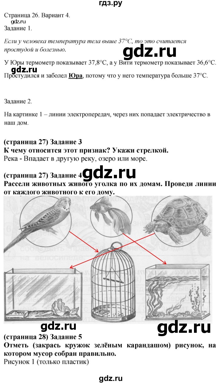 ГДЗ по окружающему миру 1 класс Плешаков проверочные работы  как, откуда и куда? - Вариант 4, Решебник 2023 №2