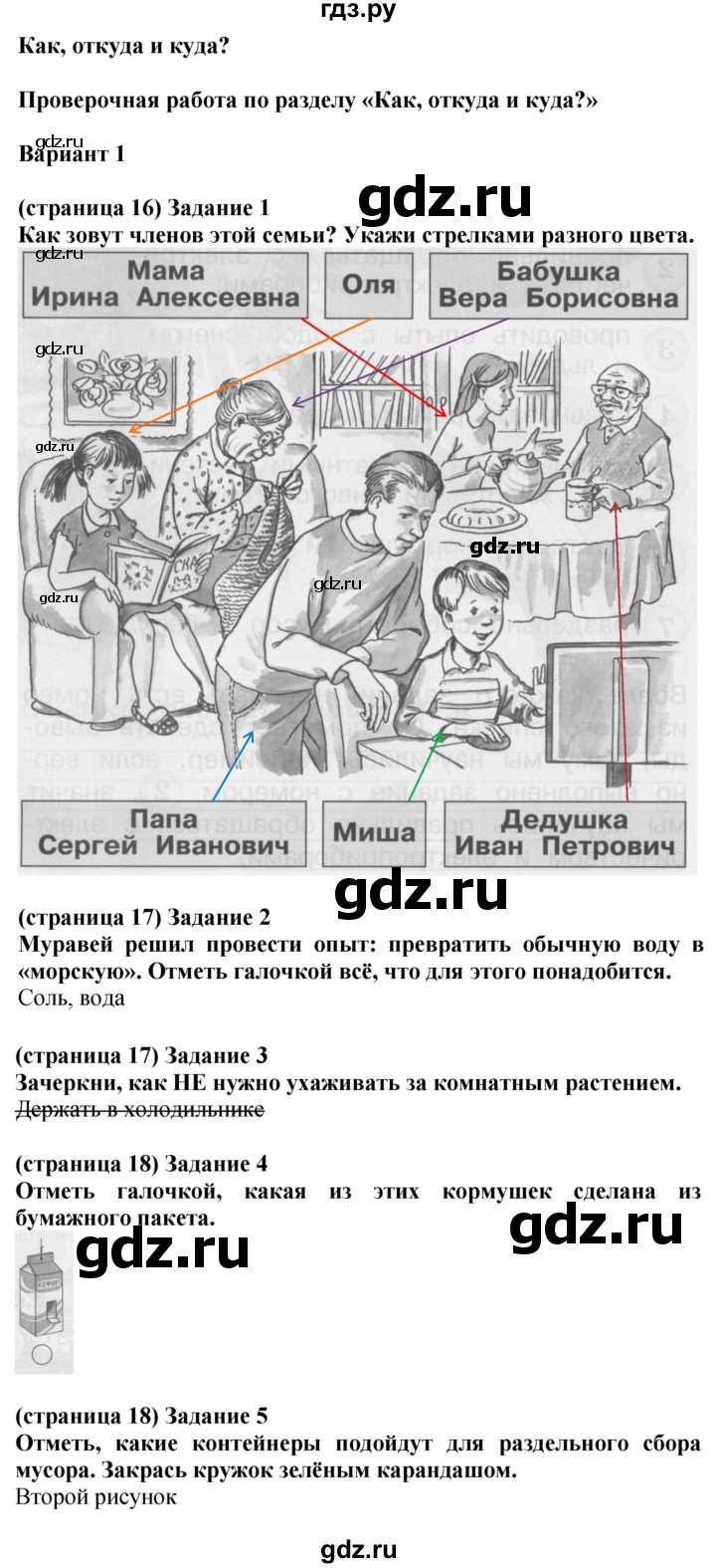 ГДЗ по окружающему миру 1 класс Плешаков проверочные работы  как, откуда и куда? - Вариант 1, Решебник 2017