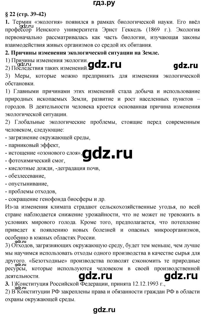 ГДЗ по обж 8 класс Подолян рабочая тетрадь  параграф - 22, Решебник