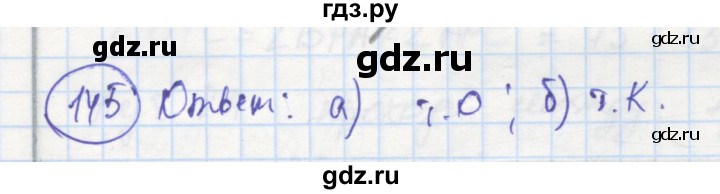 ГДЗ по геометрии 7 класс Дудницын рабочая тетрадь (к учебнику Погорелова)  задача - 145, Решебник