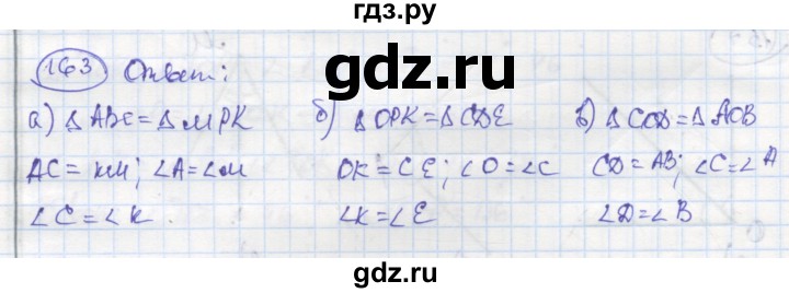 ГДЗ по геометрии 7 класс Дудницын рабочая тетрадь (к учебнику Погорелова)  задача - 163, Решебник