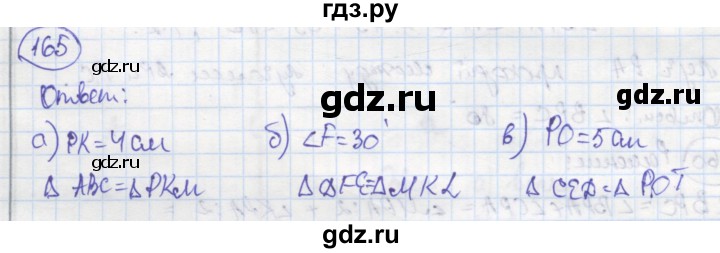 ГДЗ по геометрии 7 класс Дудницын рабочая тетрадь (к учебнику Погорелова)  задача - 165, Решебник